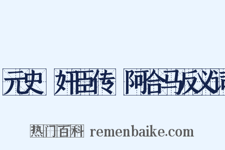 元史·奸臣传·阿合马反义词是什么意思的图片